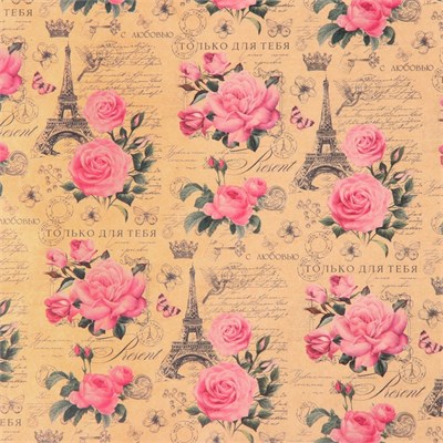 Бумага упаковочная крафтовая «Только для тебя», 50 х 70 см НФ-00020918