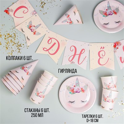Набор бумажной посуды одноразовый Единорог», 6 тарелок, 6 стаканов, 6 колпаков, 1 гирлянда НФ-00020981