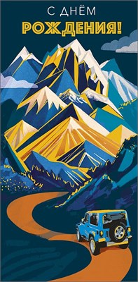 Конверт для денег "С Днем Рождения!"     0319.796 НФ-00022232