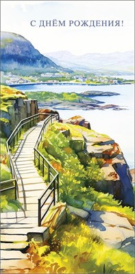 Конверт для денег "С Днем Рождения!"      0319.958 НФ-00022235