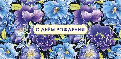 Конверт для денег "С Днем Рождения!"     0319.892 НФ-00022236