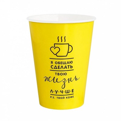 Бум стакан ПК 250 мл "Я обещаю сделать твою жизнь лучше" 50/1000 шт (желтый) НФ-00023563