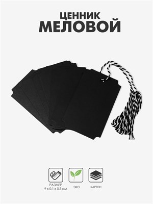 Ценник бирка меловой на верёвке 10 шт., 9×5.5 см, чёрный НФ-00024193