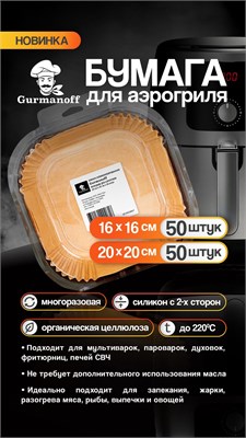 Вкладыши для Аэрогриля квадратные (16*16) силикон. 35 гр. (50 шт в уп//50 в кор) НФ-00024303