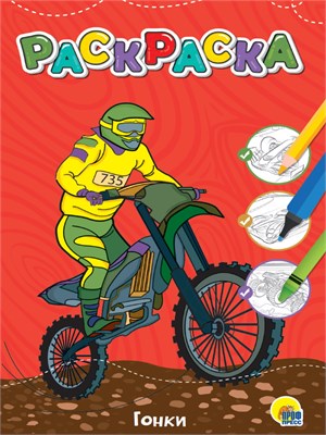 Раскраска А4 Проф-Пресс "Гонки" эконом, 6 л., мел.обл, 168х258 НФ-00024939