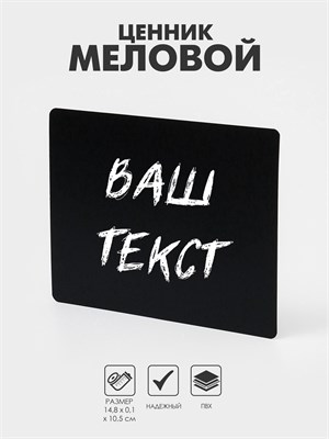 Ценник для надписей меловым маркером, A6, 14.8×0.1×10.5 см, чёрный, ПВХ НФ-00025218