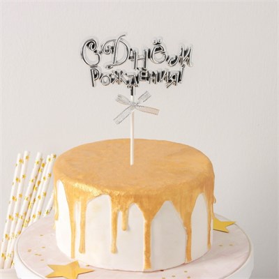 Топпер для торта «С Днём Рождения!», 18×10.5 см, серебристый НФ-00025299