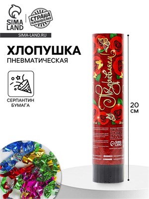 Хлопушка пружинная «Поздравляем!», конфетти, фольга, серпантин, 20 см НФ-00025602