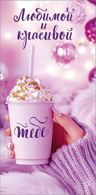 Конверт для денег "Любимой и красивой" 0321.716  НФ-00025664