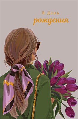 Открытка "В День Рождения"   0164.772  НФ-00025669
