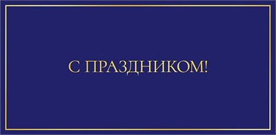 Конверт для денег "С праздником!" 0322.049 НФ-00025985