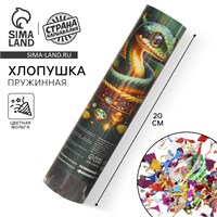 Новогодняя хлопушка пружинная поворотная «Богатство» 20 см НФ-00020997