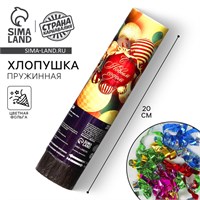 Хлопушка пружинная поворотная «С Новым годом», шарики, 20 см НФ-00021341