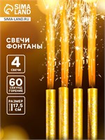 Свечи фонтаны в торт «Золотые искры», 4 шт., 17.5 см, горение 60 сек. НФ-00025215