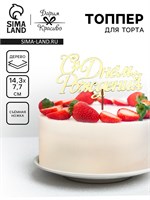 Топпер для торта деревянный «С Днём Рождения», золотой, 14.3×7.7 см НФ-00025241