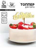 Топпер для торта деревянный «С Днём Рождения», золотой, 14.3×5 см НФ-00025242