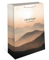 Бум пакеты 26х32х12 Свободы во всех ее проявлениях  0193.771 НФ-00026051