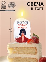 Свеча для торта «Возраст, пофиг на него», 6.5 см, белая НФ-00024185