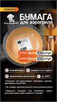 Вкладыши для Аэрогриля круглые д.16 см силикон. 35 гр. (100 шт в уп//50 в кор) НФ-00024305