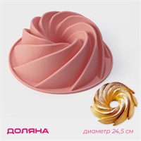 Форма для выпечки Доляна «Немецкий кекс. Вихрь», силикон, d=24.5 см, розовая НФ-00025604
