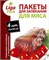 Пакет для запекания мяса Лига-Пак 25*38 см (4 шт) 1/30 (бордо) НФ-00018614